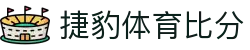 捷豹体育比分 - 捷豹足球比分官网 - 有梦你就来
